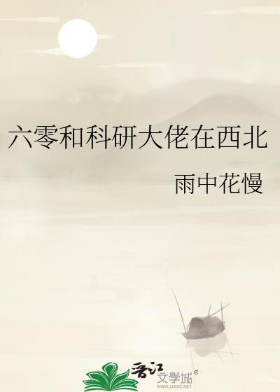 科研大佬在六零卡卡er