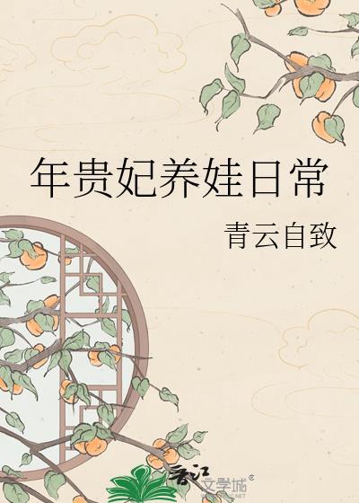 年贵妃的重生日常