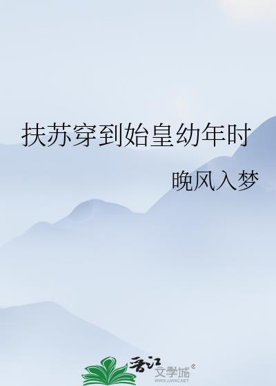 扶苏穿到始皇幼年时的