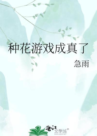 有一款种花的游戏