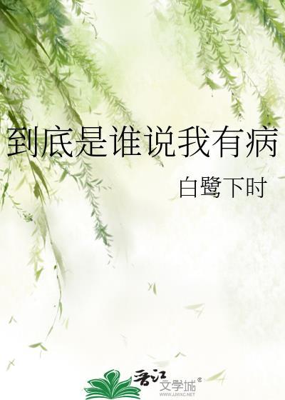 到底是谁说我有病白鹭下时