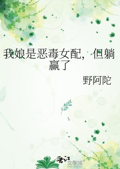 我娘是个狠人123
