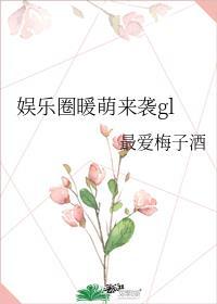 娱乐圈萌宠来袭gl链接