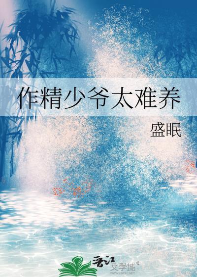 作精少爷太难养by盛眠