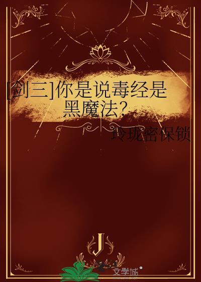 剑网三毒经喊话