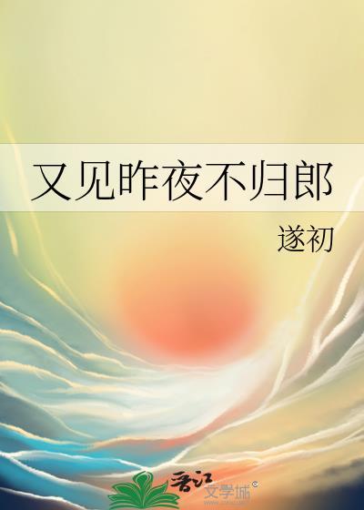 又见昨夜不归郎免费阅读全文