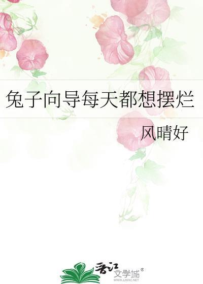兔子喜欢疯跑