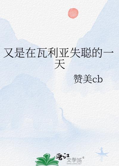 瓦利亚的一生