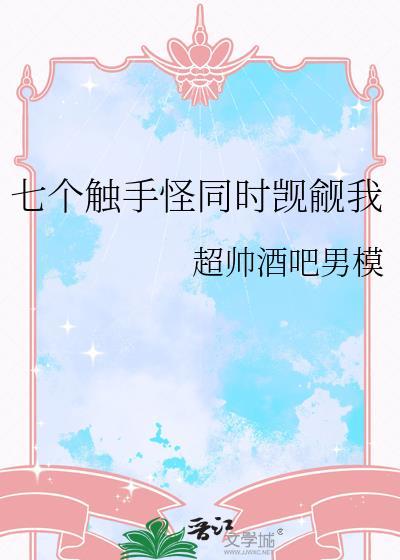 触手七宝宝