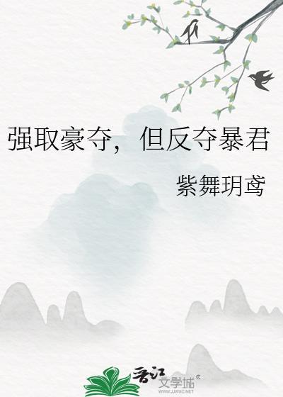 但反夺暴君的