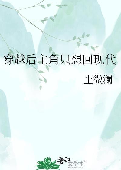 穿越后主角只想回现代TXT