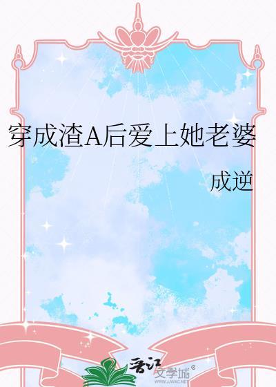 穿成渣男之后