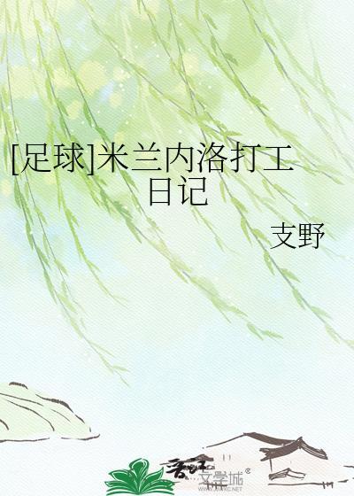 米兰内洛基地