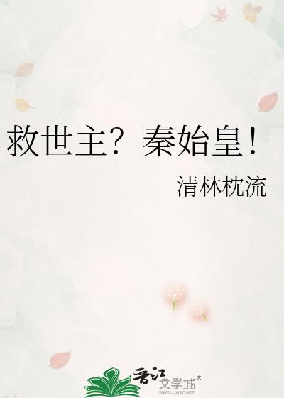 秦始皇的救命恩人