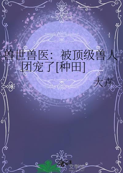 兽世1v1已完结