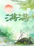 满满海佛跳墙