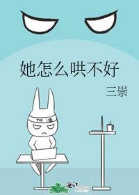 怎么哄她呢?