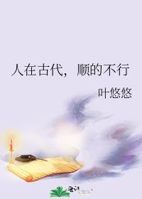 人在古代顺的不行