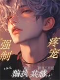 黑红小明星被强制疼宠