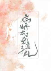 病娇太子夺妻 百度