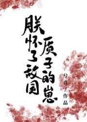 朕怀了权臣的崽后免费阅读