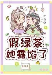 假绿茶但万人迷