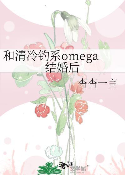 和清冷钓系omega结婚后杳杳一言