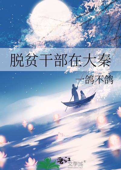 脱贫大使