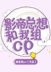 影帝总想和我组cp 键盘君jun