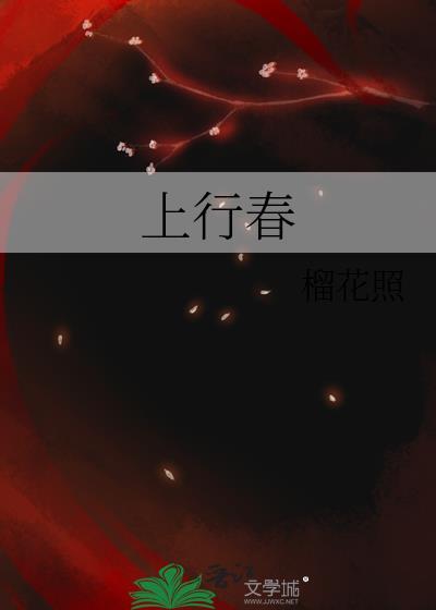 上行春榴花照