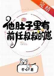 他肚子里有前任叔叔的崽(穿越)——苓心