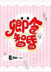 卿令智昏若沁txt