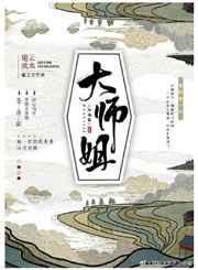 大师姐她飞升了
