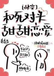 和死对头甜甜恋爱笔趣阁