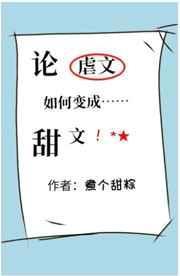 论虐文如何变成甜文晋江