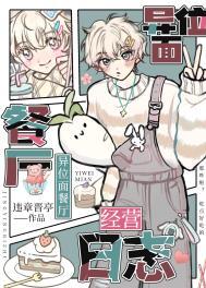 异位面餐厅经营日志晋江