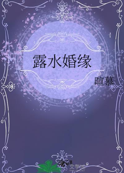 露水婚缘暄慕txt
