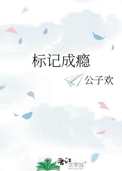 标记成瘾by公子欢