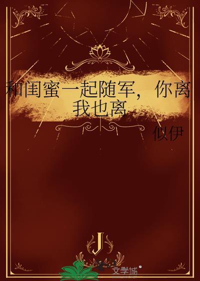 你离我也离孟枝枝