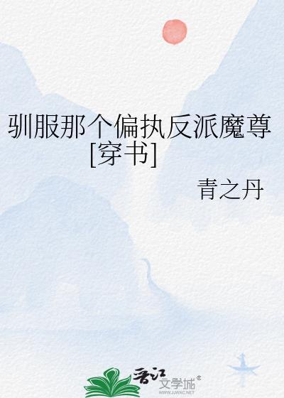 驯服反派小狐狸(穿书)