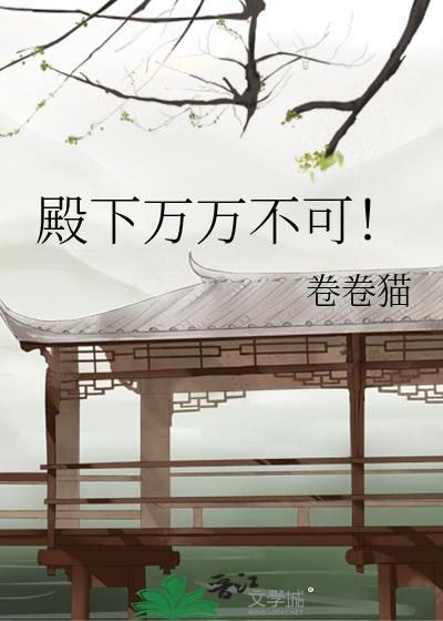殿下万福免费阅读