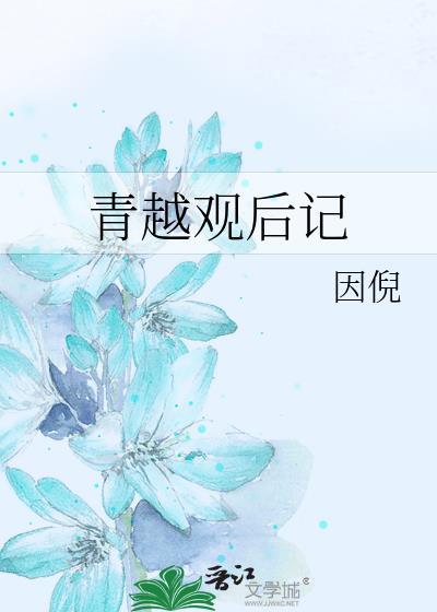 青越观