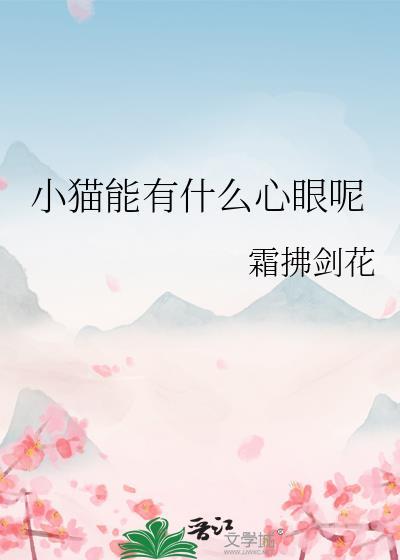 小猫咪能有什么坏心眼呢动图