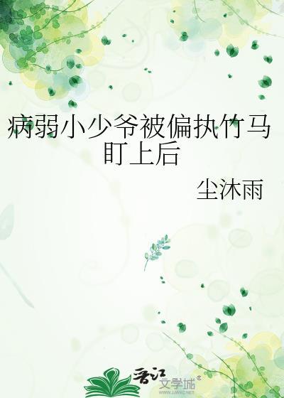 病弱少爷的冲喜丫头