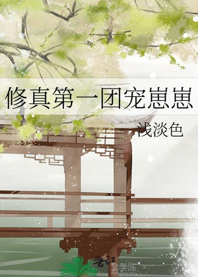 修真界第一幼崽男主
