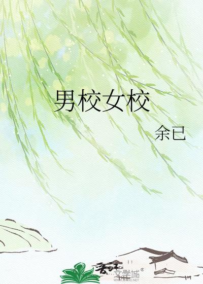 男校女校余己