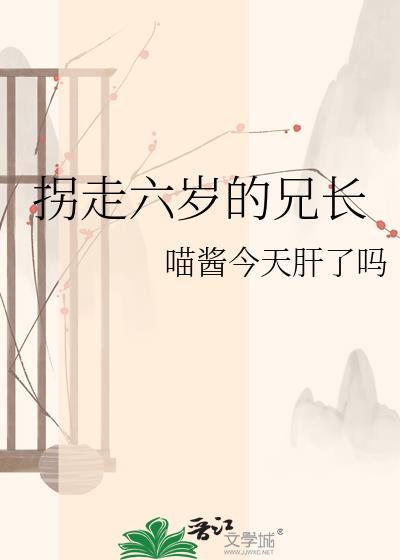 六岁被养父拐走完整版