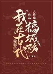 我在古代搞建设作者ai呀呀txt