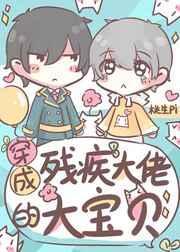 穿成残疾大佬的心头肉by