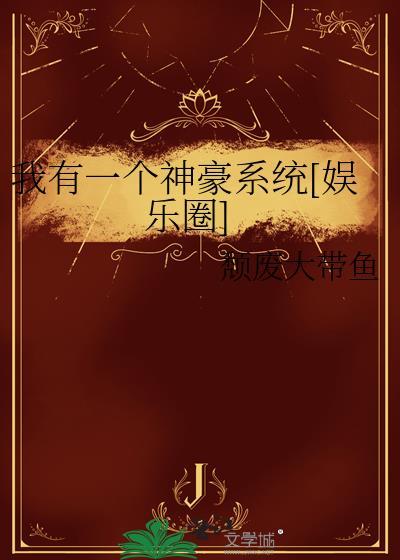 我有一个神级